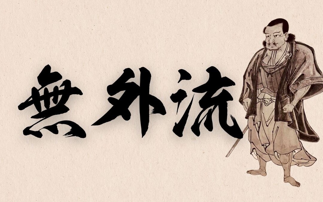 Tsuji Gettan Sukemochi: Du Sabre au Zen